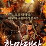 항마대사