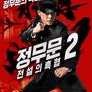 정무문 2: 전설의 흑협