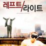 레프트/라이트
