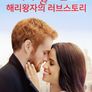 세기의 로맨스: 해리왕자의 러브 스토리