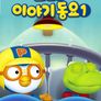 뽀로로 이야기동요 시즌 1 (영어)