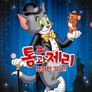 톰과 제리 맨하탄 가다!!