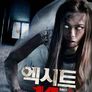엑시트 14