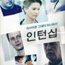 인턴십