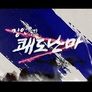 쾌도난마
