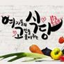 여자들의 고민을 풀어주는 식당