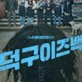 덕구이즈백