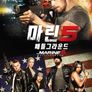 마린 5: 배틀그라운드