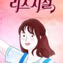 한 번 더 리즈시절