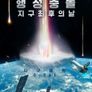 행성충돌: 지구 최후의 날