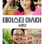 테이스티 아시아 시즌 2