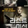 라스트 미션