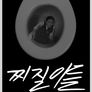 찌질이들