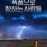 폭풍으로 향하는 사람들