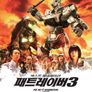 넥스트 제네레이션 패트레이버 3