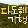 다도해기행
