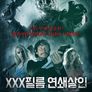 XXX필름 연쇄살인