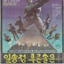 일송정 푸른 솔은