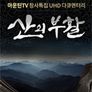 산의 부활