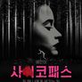 애인이 사이코패스일 때 나에게 생기는 일