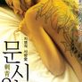 치명적 사랑愛 - 문신2