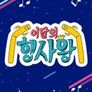 이달의 행사왕