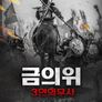 금의위 3인의 무사