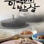 한국인의 밥상