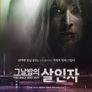 그날 밤의 살인자