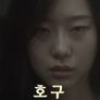 호구