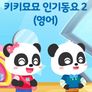 베이비버스 키키묘묘 인기동요 2 (영어)