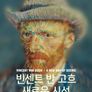빈센트 반 고흐 : 새로운 시선