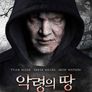 악령의 땅