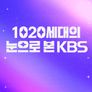 1020세대의 눈으로 본 KBS