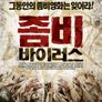 좀비 바이러스