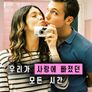 우리가 사랑에 빠졌던 모든 시간