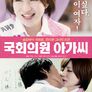 국회의원 아가씨