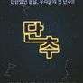 단추