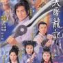 의천도룡기 2000