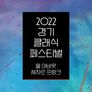 2022 경기클래식페스티벌: All about Cesar Frank
