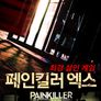 페인킬러 엑스