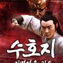 수호지 가면영웅 - 귀두