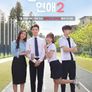 방과 후 연애 2