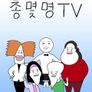 총몇명TV