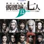 촉루성의 7인: 조(鳥)