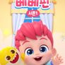 핑크퐁 베베핀 시즌 1