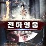 천하영웅: 화포수