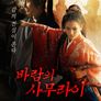바람의 사무라이