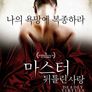 마스터: 뒤틀린 사랑