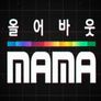 올 어바웃 MAMA